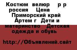 Костюм. велюр 104р-р. россия. › Цена ­ 350 - Приморский край, Артем г. Дети и материнство » Детская одежда и обувь   